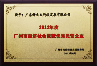 米兰在线客服,荣获“广州市经济社会贡献优秀民营企业”