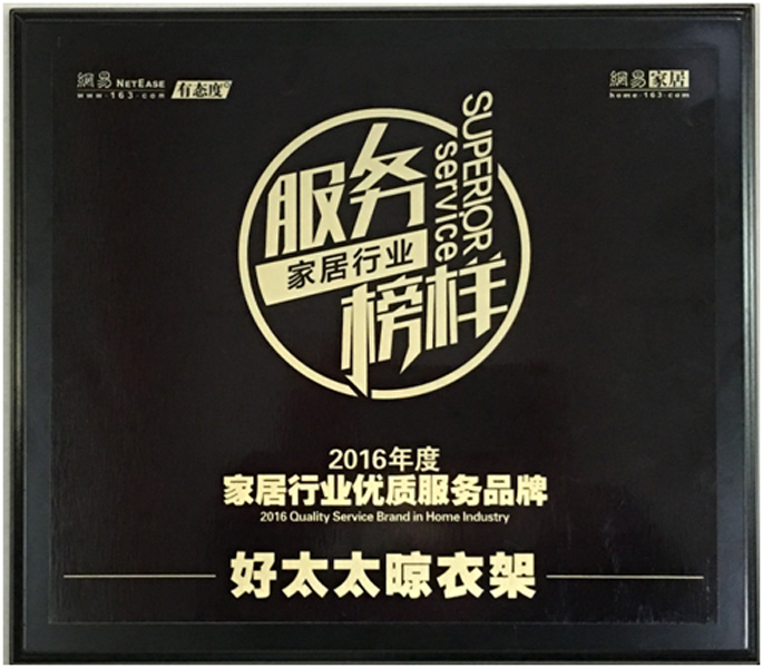 领衔家居服务榜样—— 米兰在线客服,晾衣架荣获“2016年度家居行业优质服务品牌”